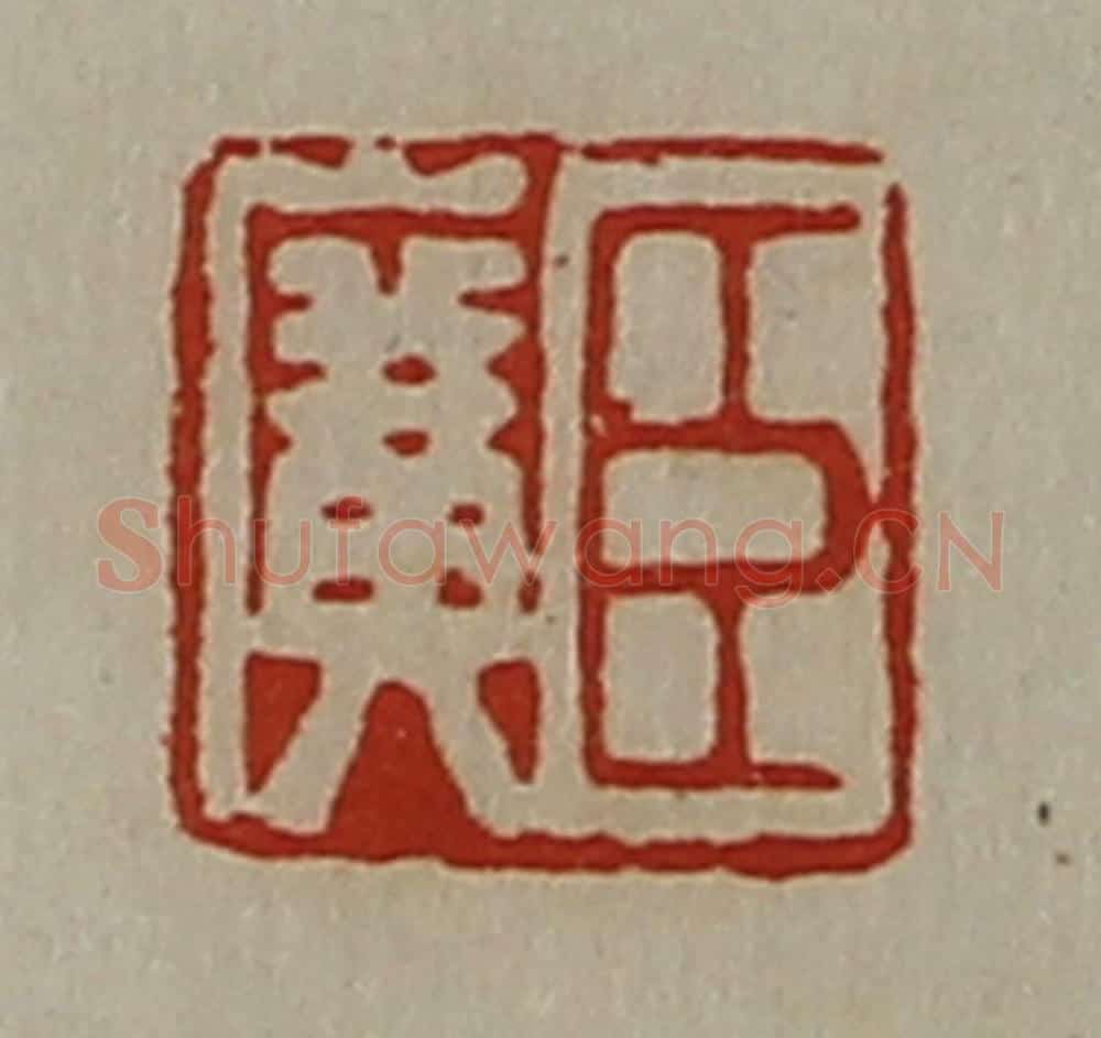 清 陈介祺藏并辑 篆刻印章作品《臣广》