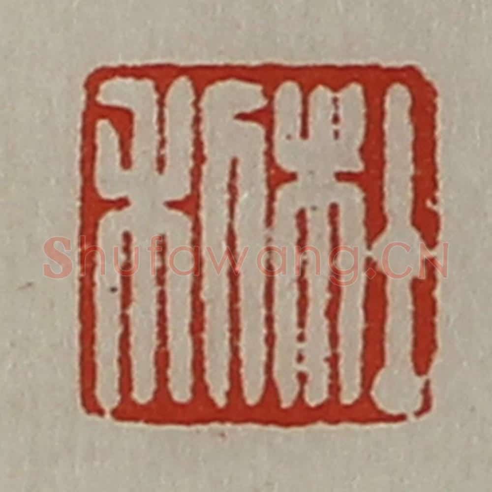 清 陈介祺藏并辑 篆刻印章作品《杜利》