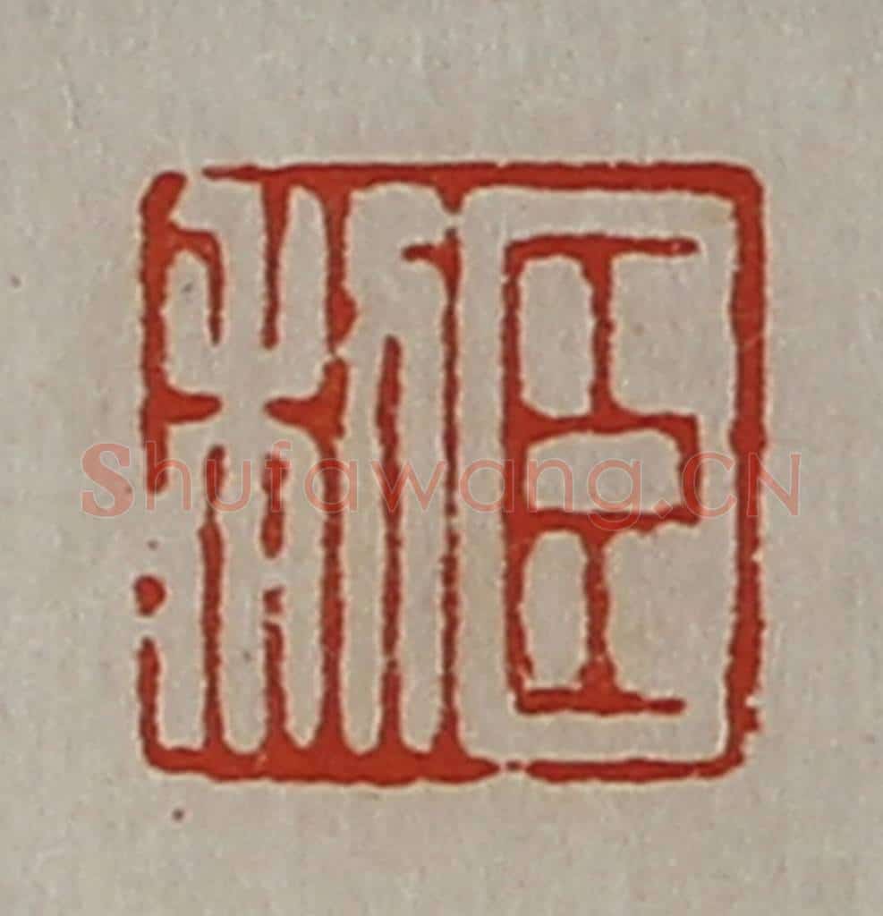 清 陈介祺藏并辑 篆刻印章作品《臣利》