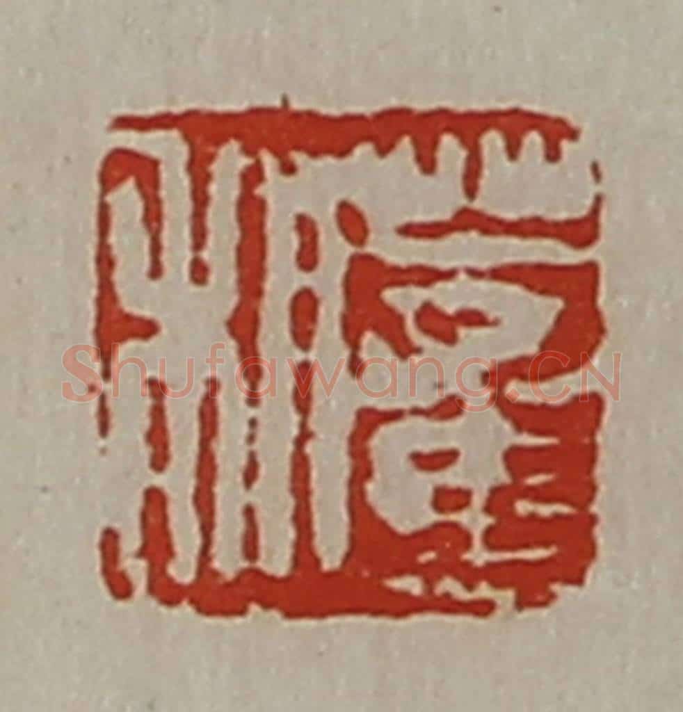 清 陈介祺藏并辑 篆刻印章作品《董利》