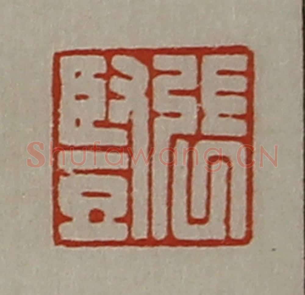 清 陈介祺藏并辑 篆刻印章作品《张竖》