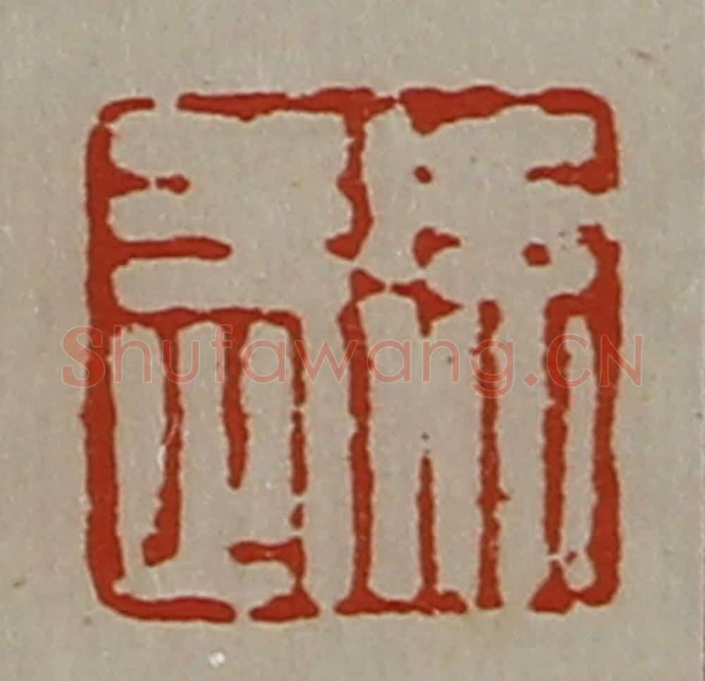 清 陈介祺藏并辑 篆刻印章作品《徐武》