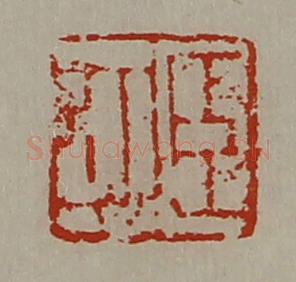 清 陈介祺藏并辑 篆刻印章作品《臣可》