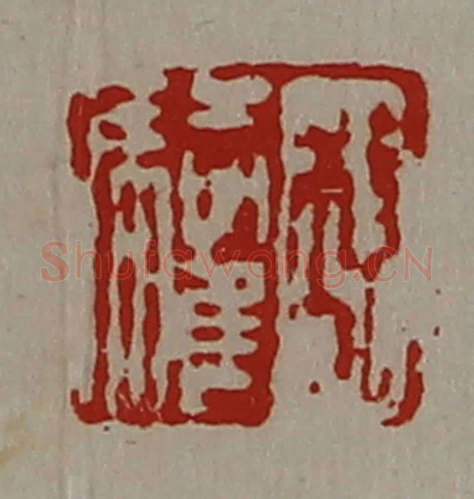 清 陈介祺藏并辑 篆刻印章作品《程驩》