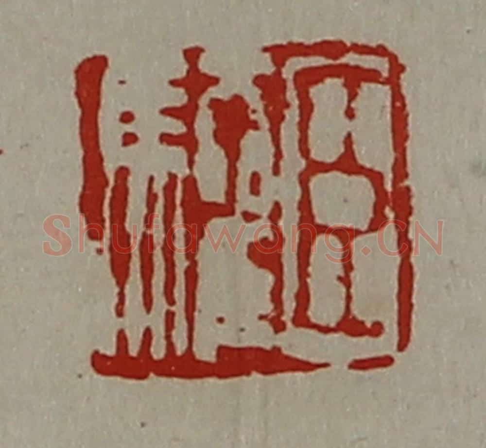 清 陈介祺藏并辑 篆刻印章作品《臣驩》