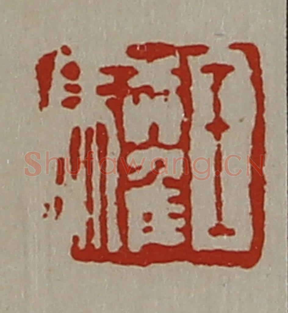 清 陈介祺藏并辑 篆刻印章作品《王驩》