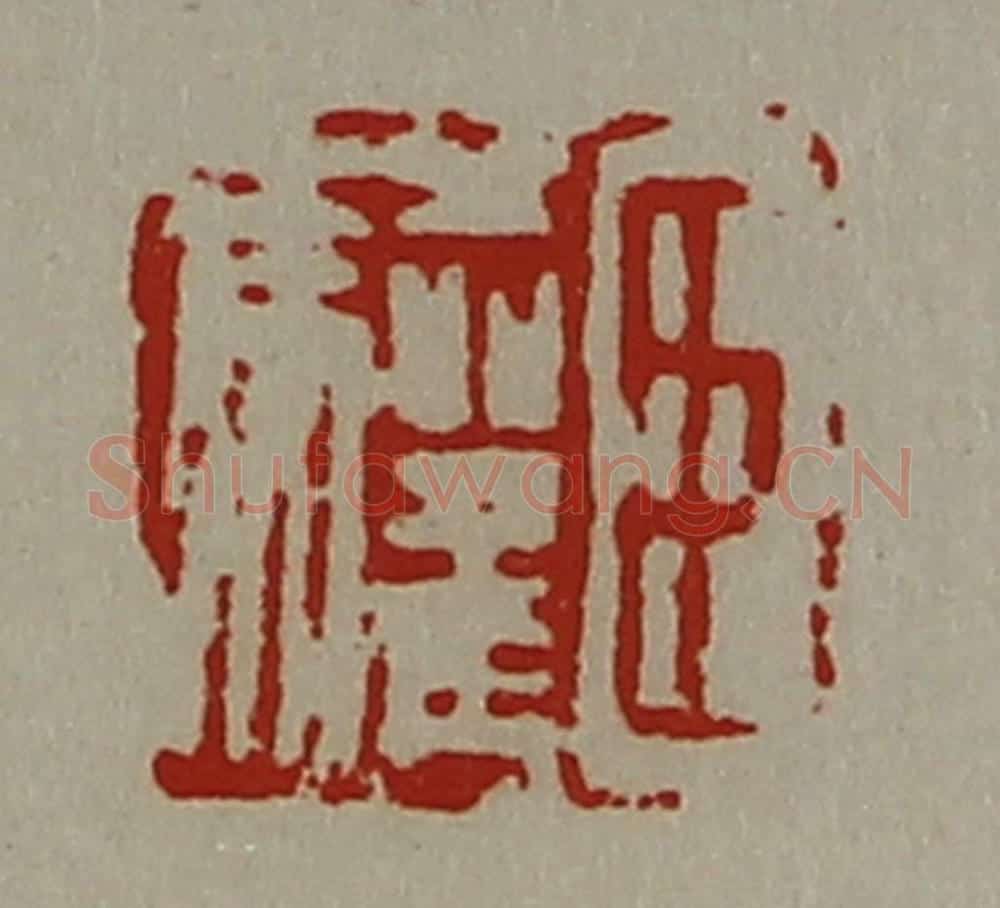 清 陈介祺藏并辑 篆刻印章作品《臣驩》