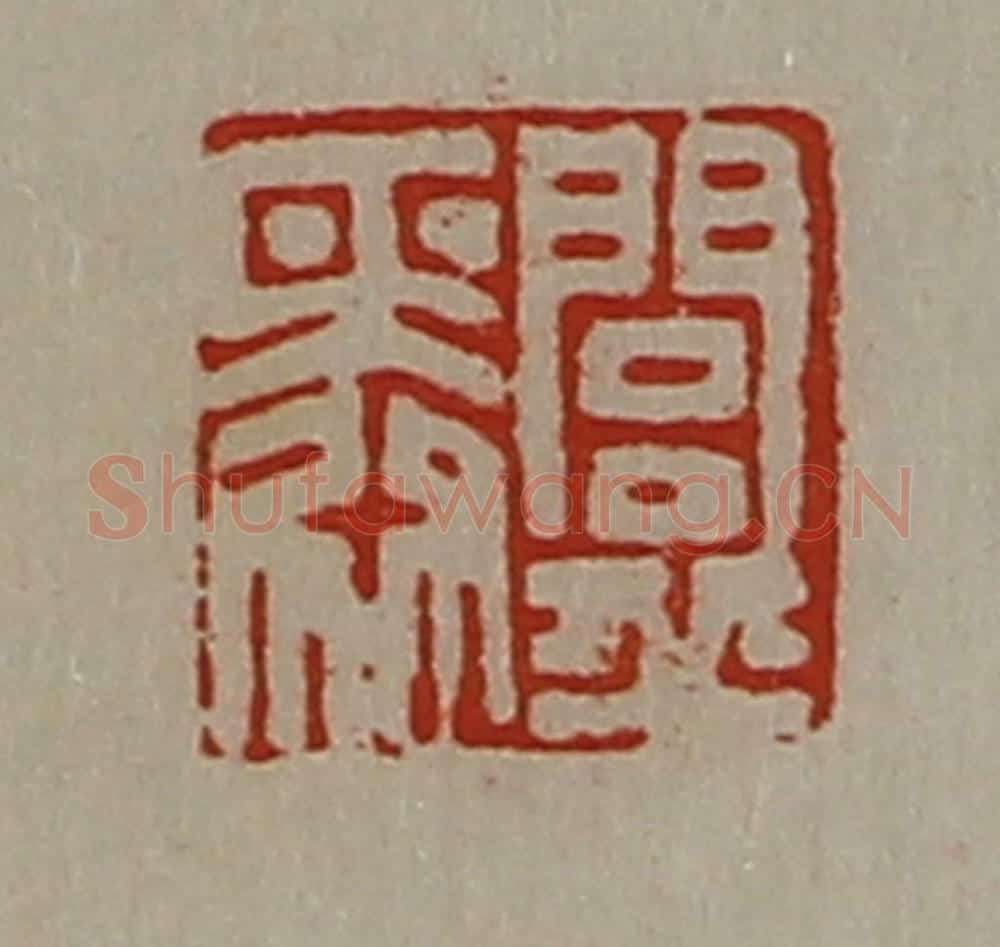 清 陈介祺藏并辑 篆刻印章作品《闾丘舜》