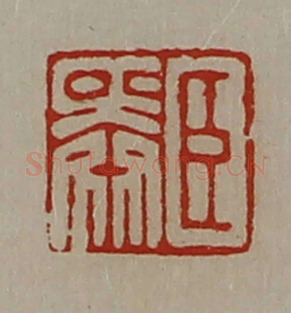清 陈介祺藏并辑 篆刻印章作品《臣舜》