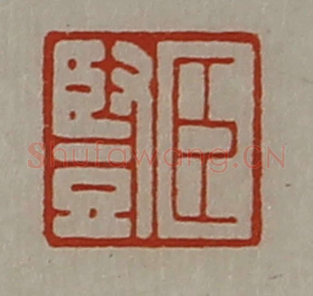 清 陈介祺藏并辑 篆刻印章作品《臣竖》