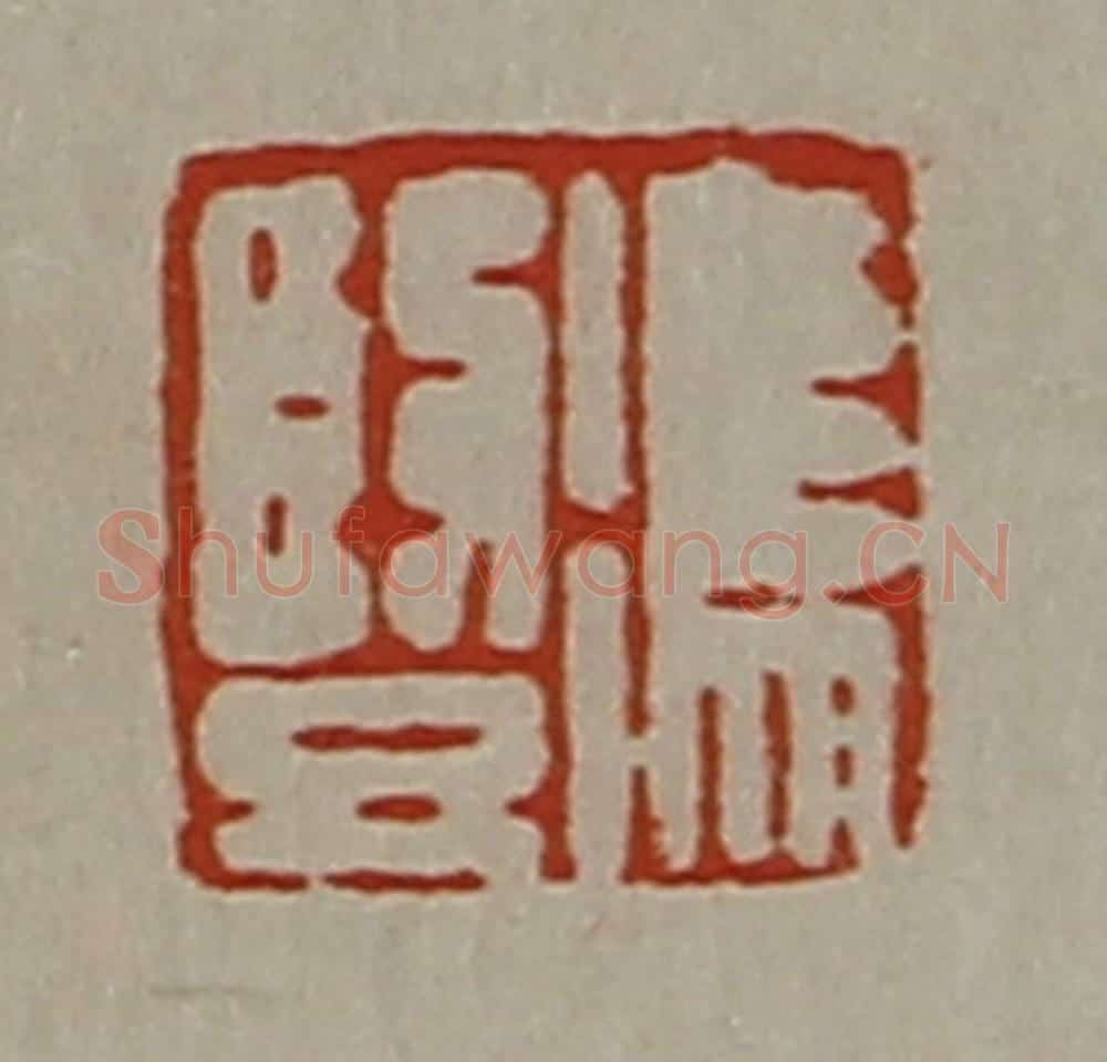 清 陈介祺藏并辑 篆刻印章作品《冯竖》