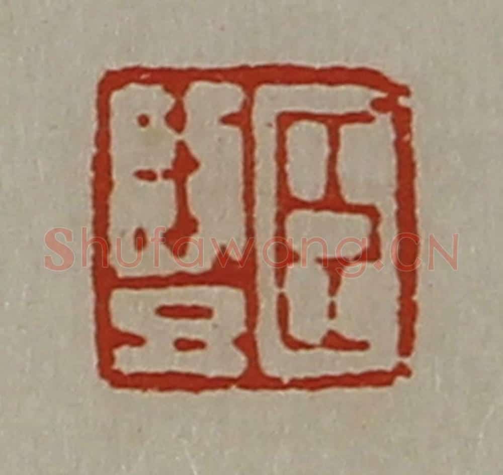 清 陈介祺藏并辑 篆刻印章作品《臣竖》