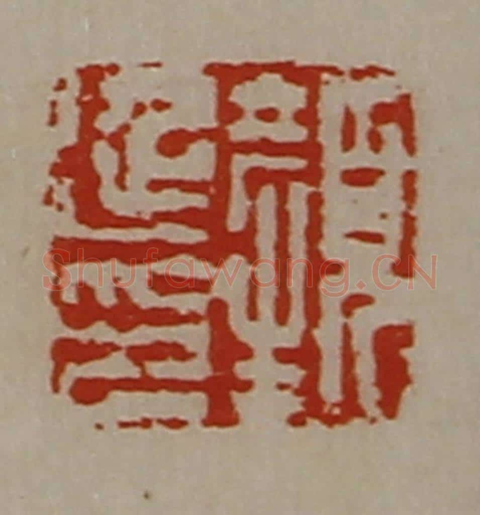清 陈介祺藏并辑 篆刻印章作品《颜延印》
