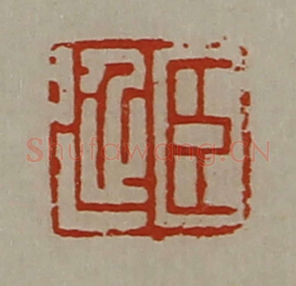清 陈介祺藏并辑 篆刻印章作品《臣延》
