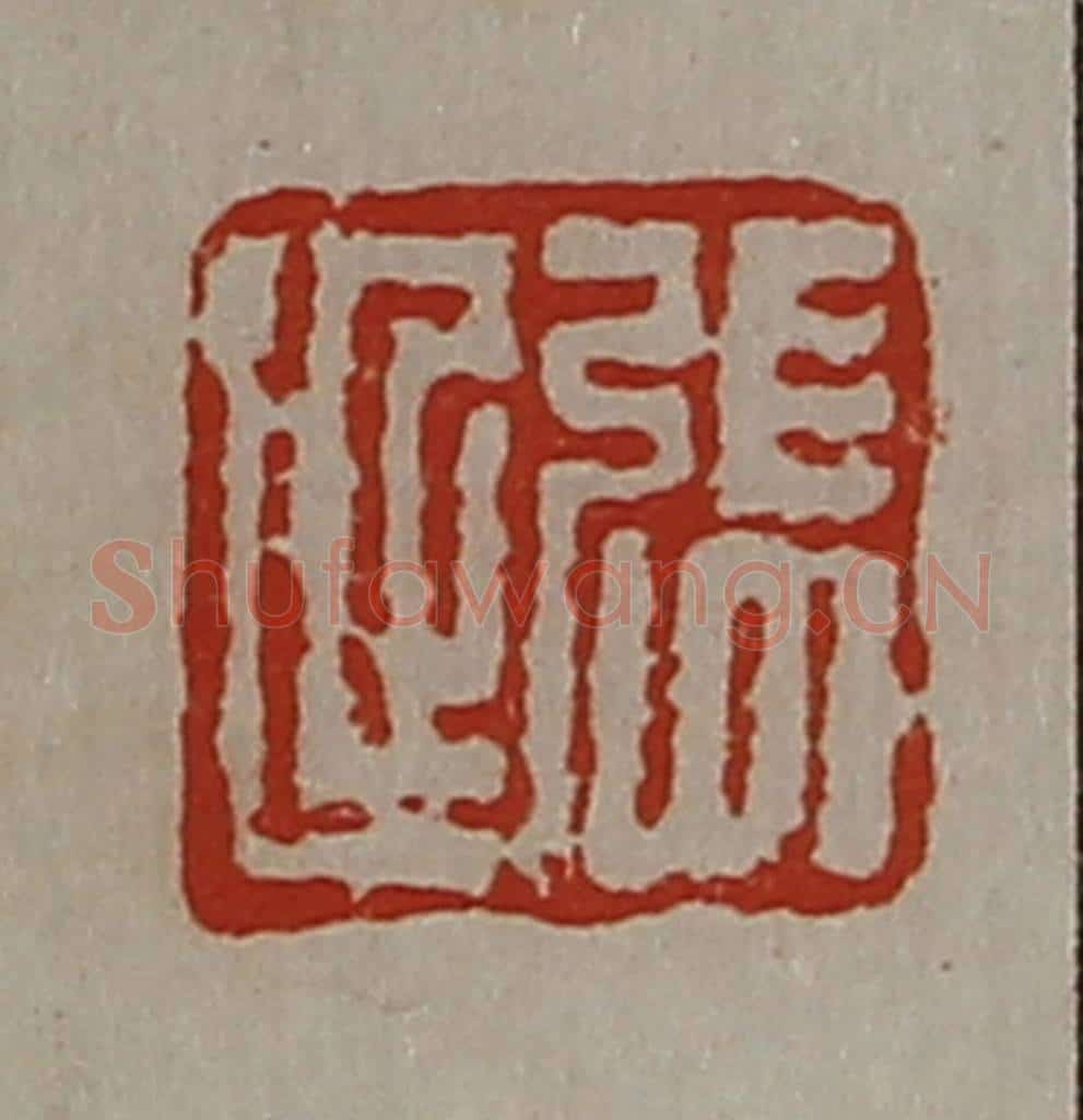 清 陈介祺藏并辑 篆刻印章作品《张延》