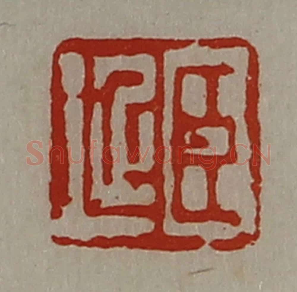 清 陈介祺藏并辑 篆刻印章作品《臣延》