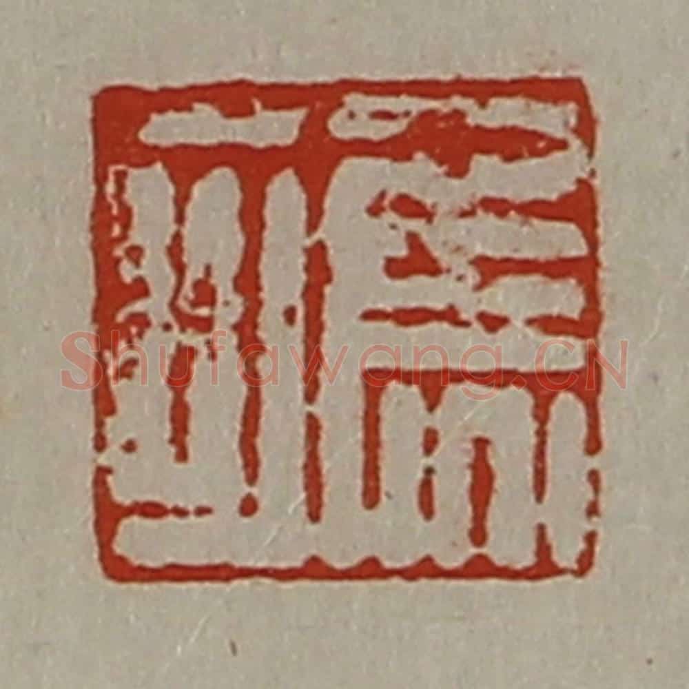 清 陈介祺藏并辑 篆刻印章作品《焦可》