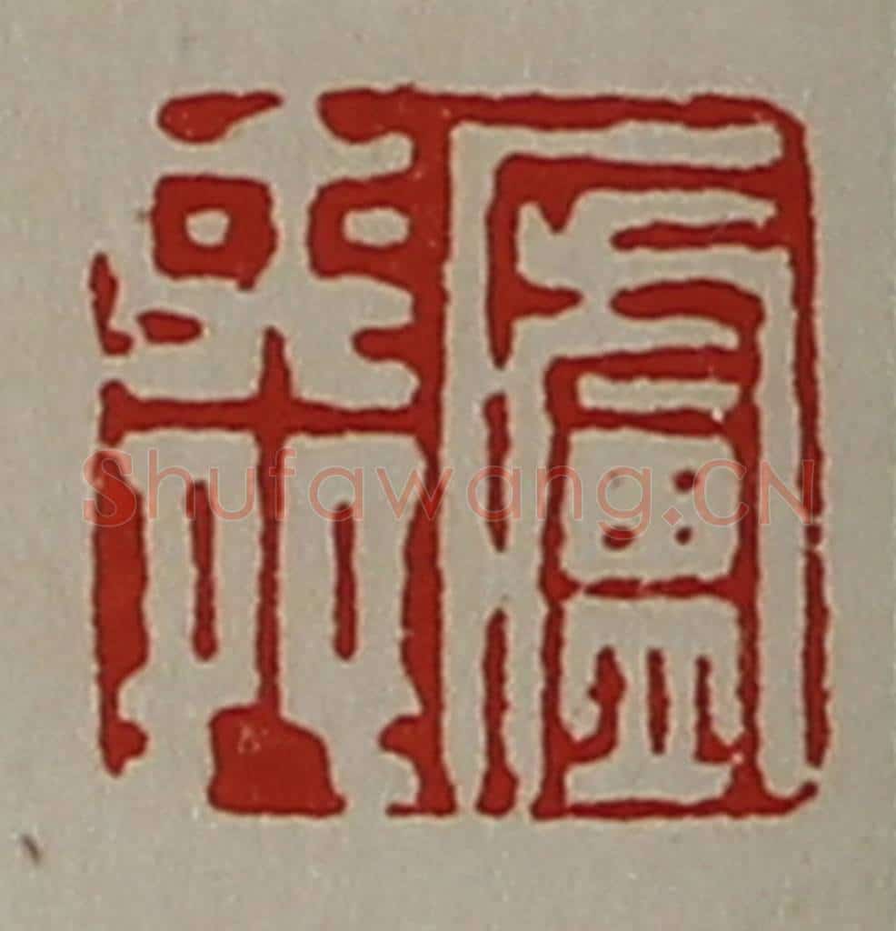 清 陈介祺藏并辑 篆刻印章作品《庐舜》