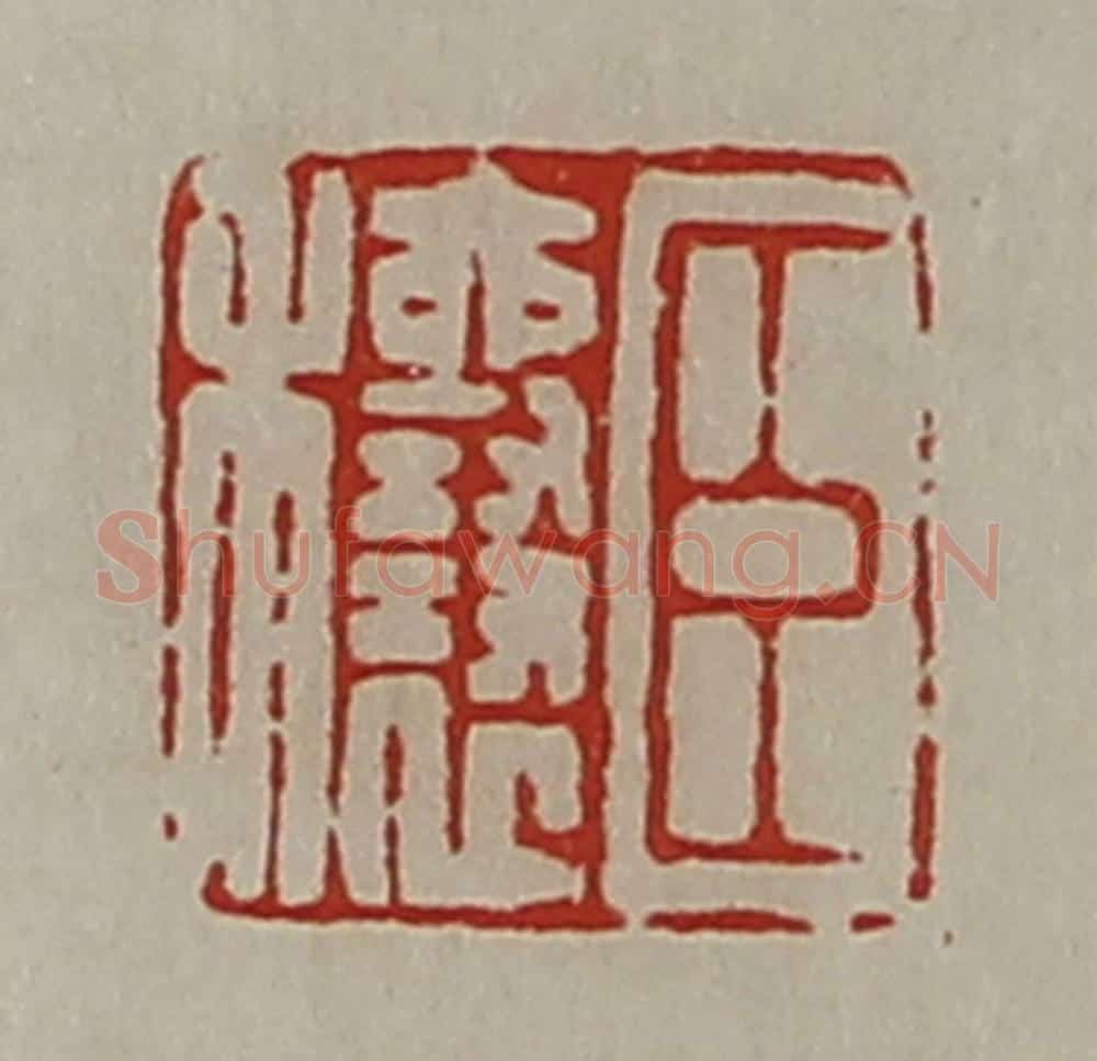 清 陈介祺藏并辑 篆刻印章作品《臣穰》