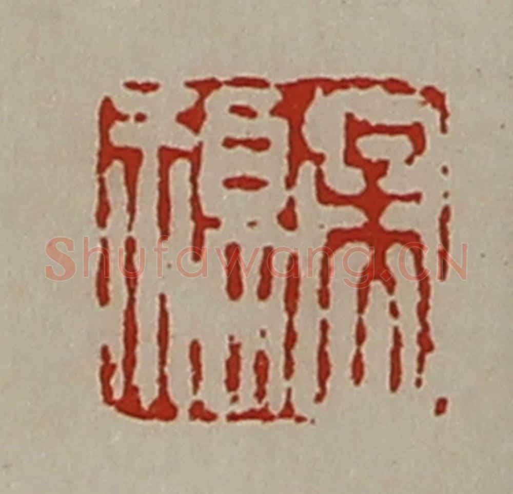 清 陈介祺藏并辑 篆刻印章作品《吴福》
