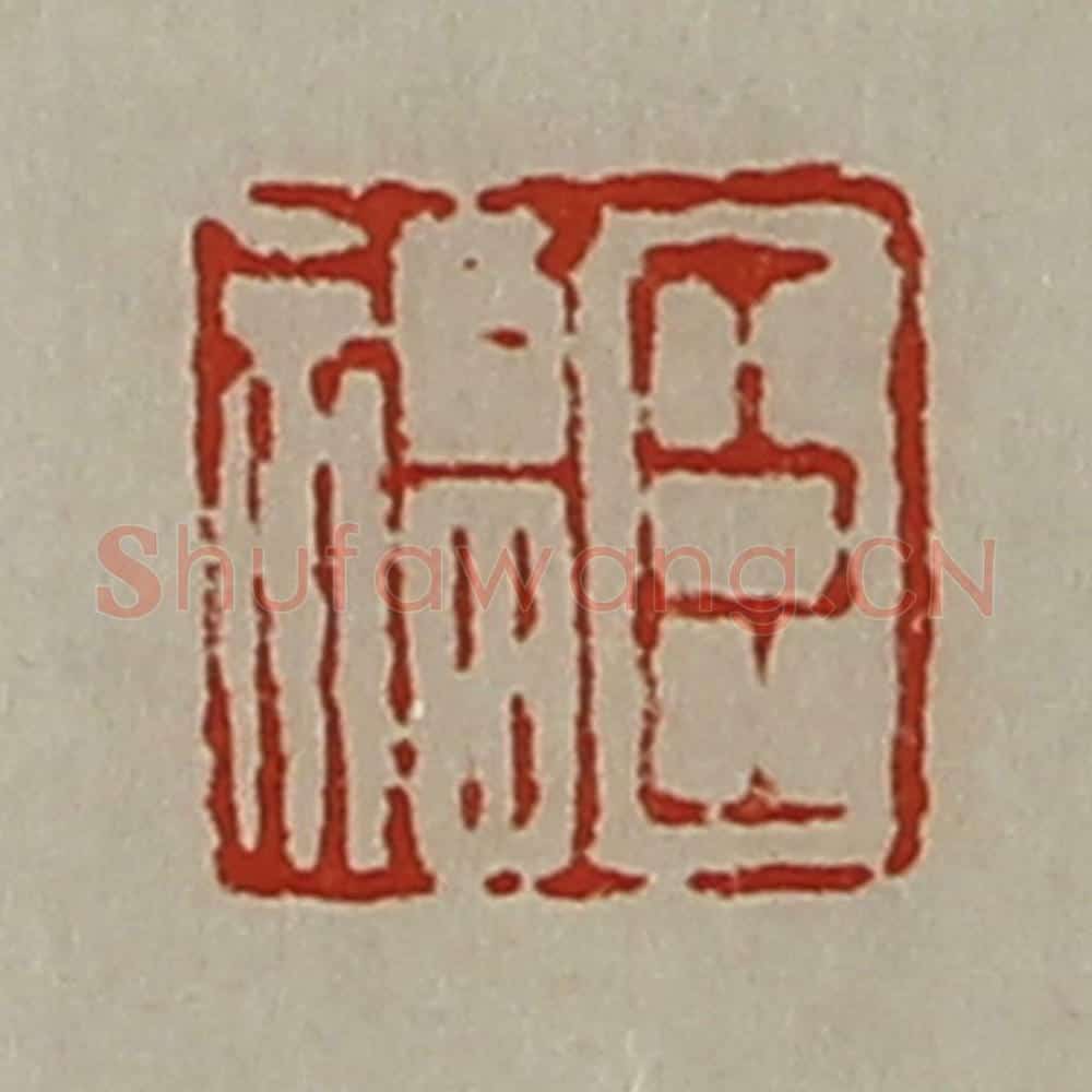 清 陈介祺藏并辑 篆刻印章作品《臣福》
