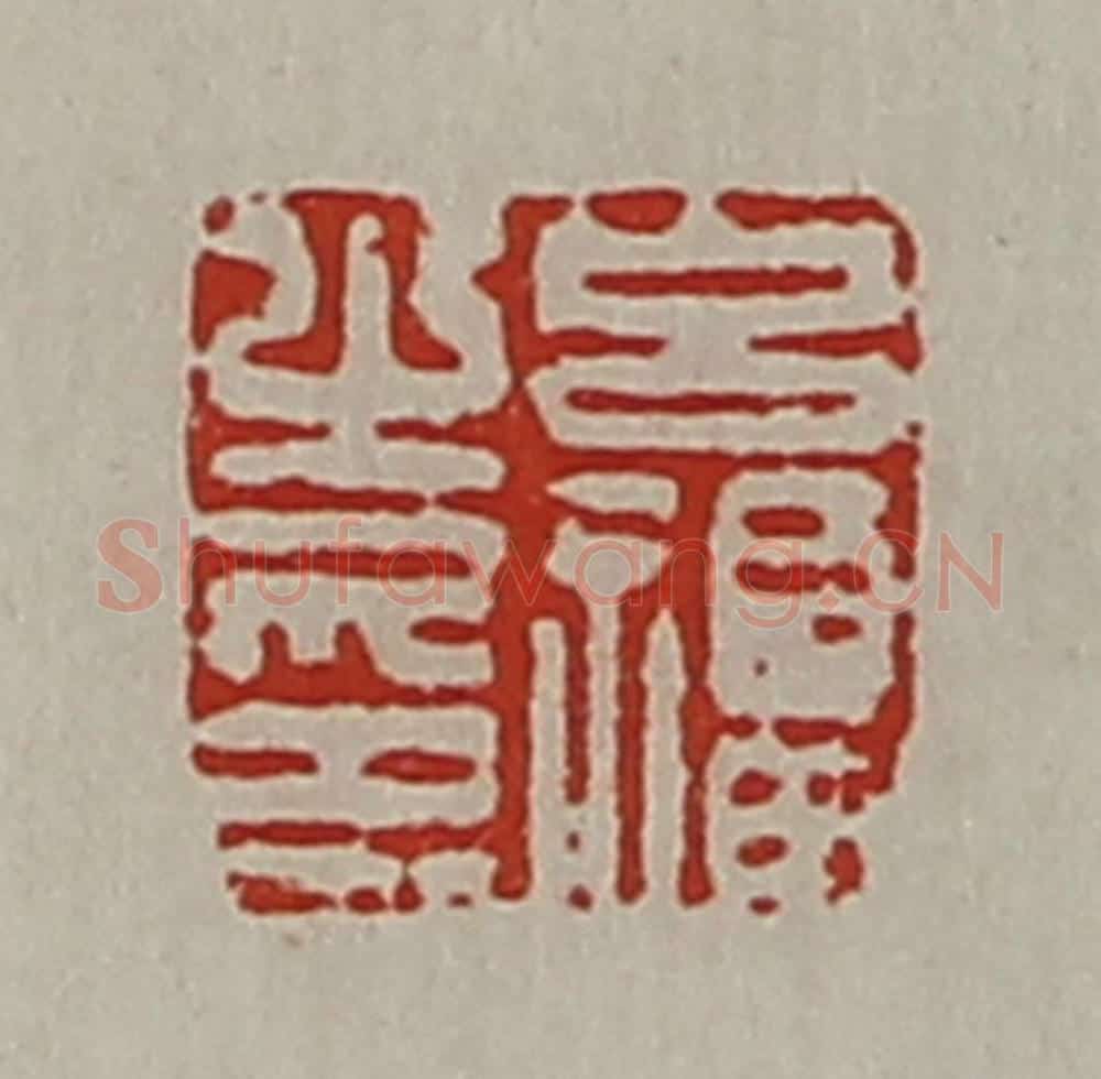 清 陈介祺藏并辑 篆刻印章作品《吕福之印》