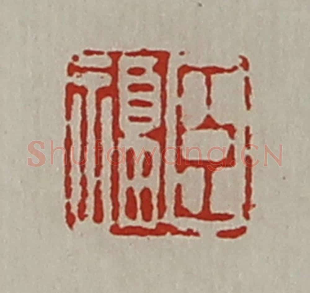 清 陈介祺藏并辑 篆刻印章作品《臣福》