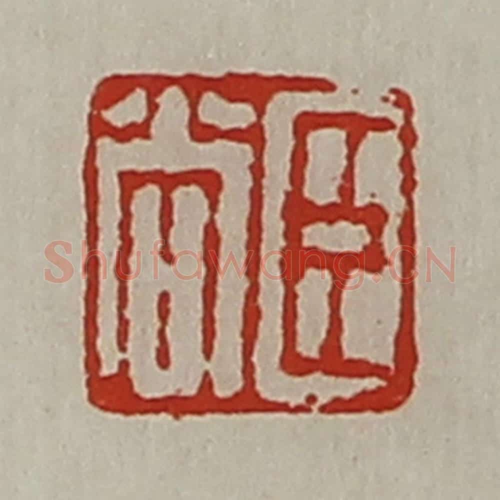 清 陈介祺藏并辑 篆刻印章作品《臣尚》