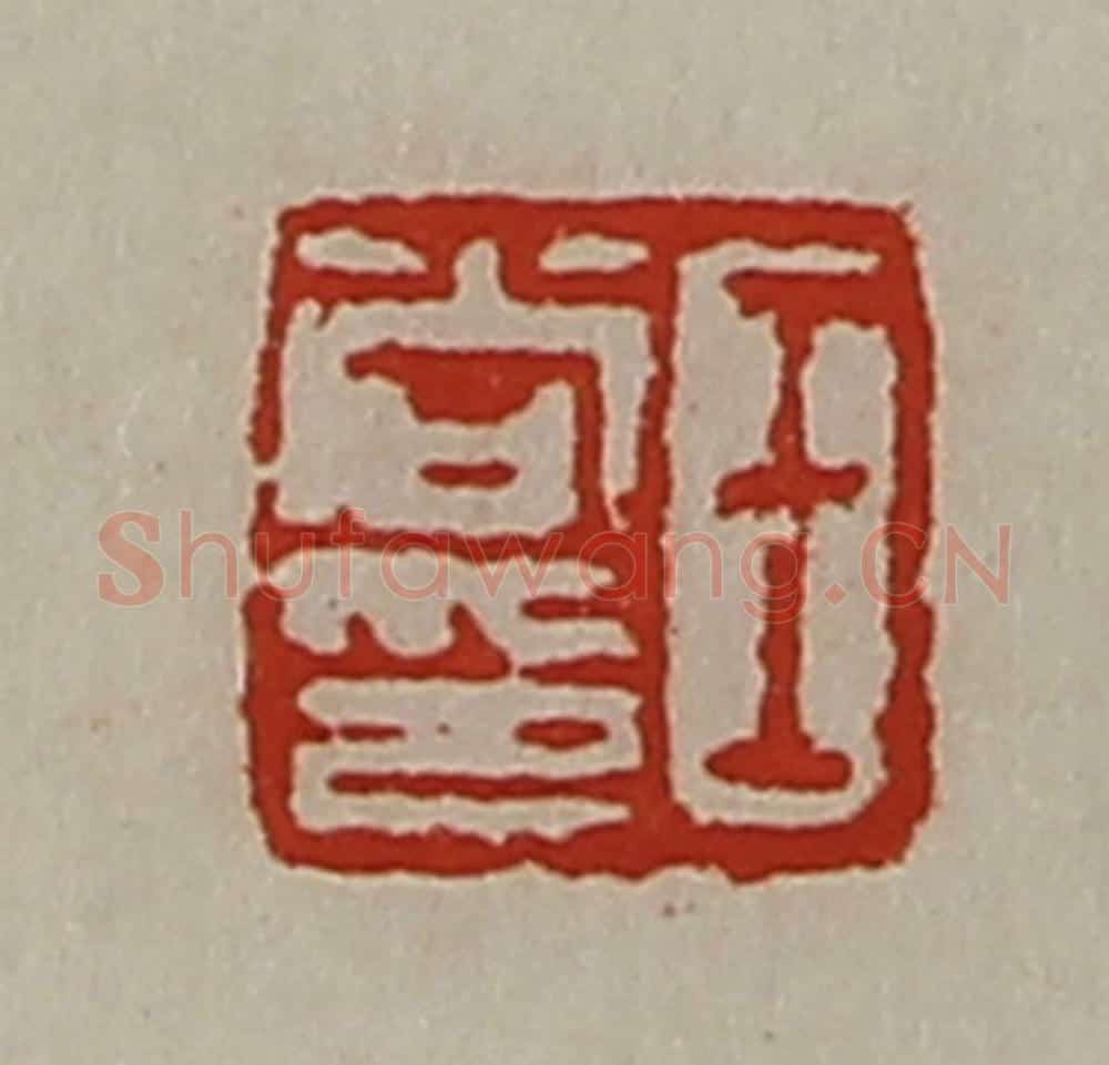 清 陈介祺藏并辑 篆刻印章作品《王尚印》