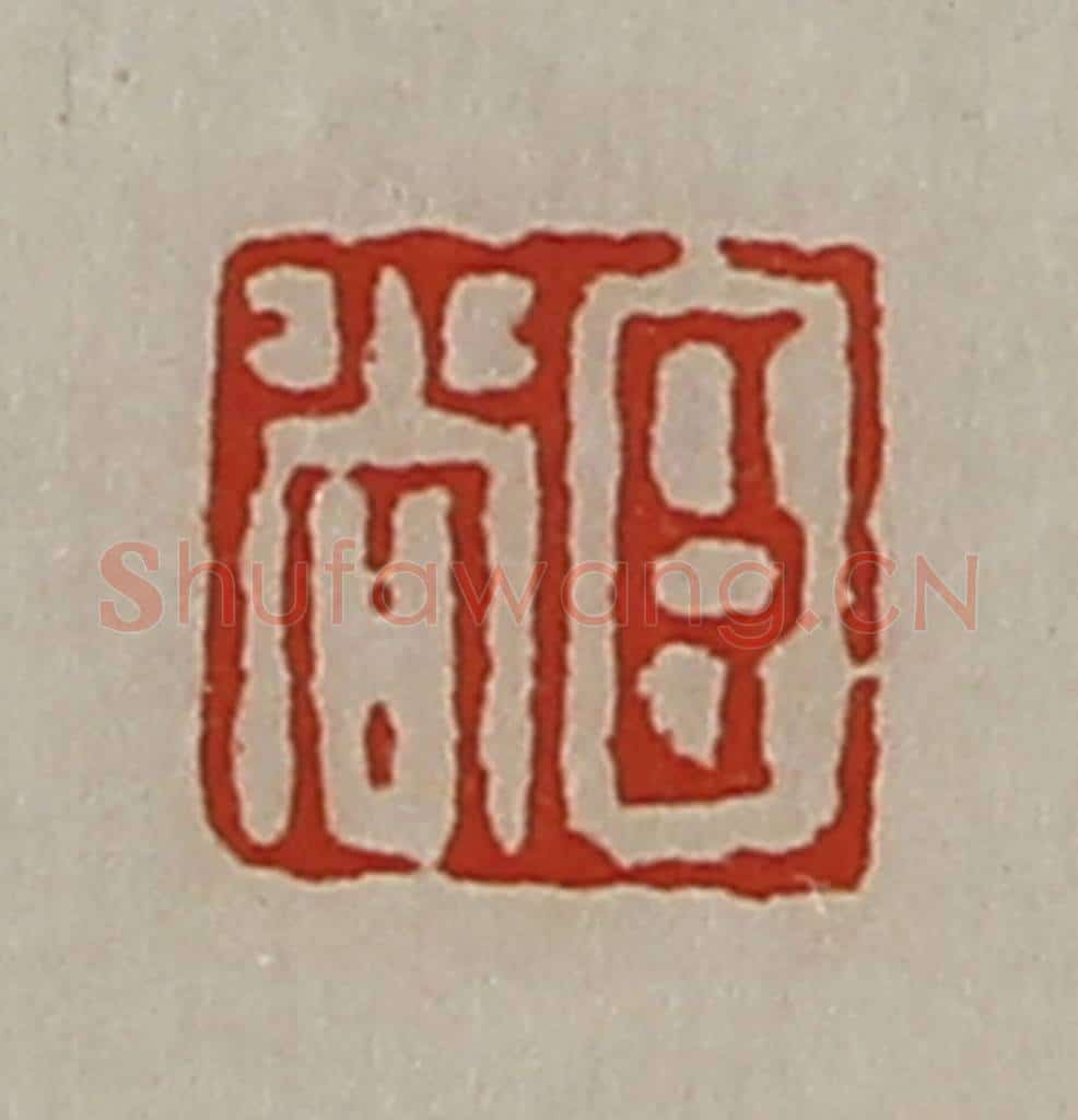 清 陈介祺藏并辑 篆刻印章作品《臣尚》
