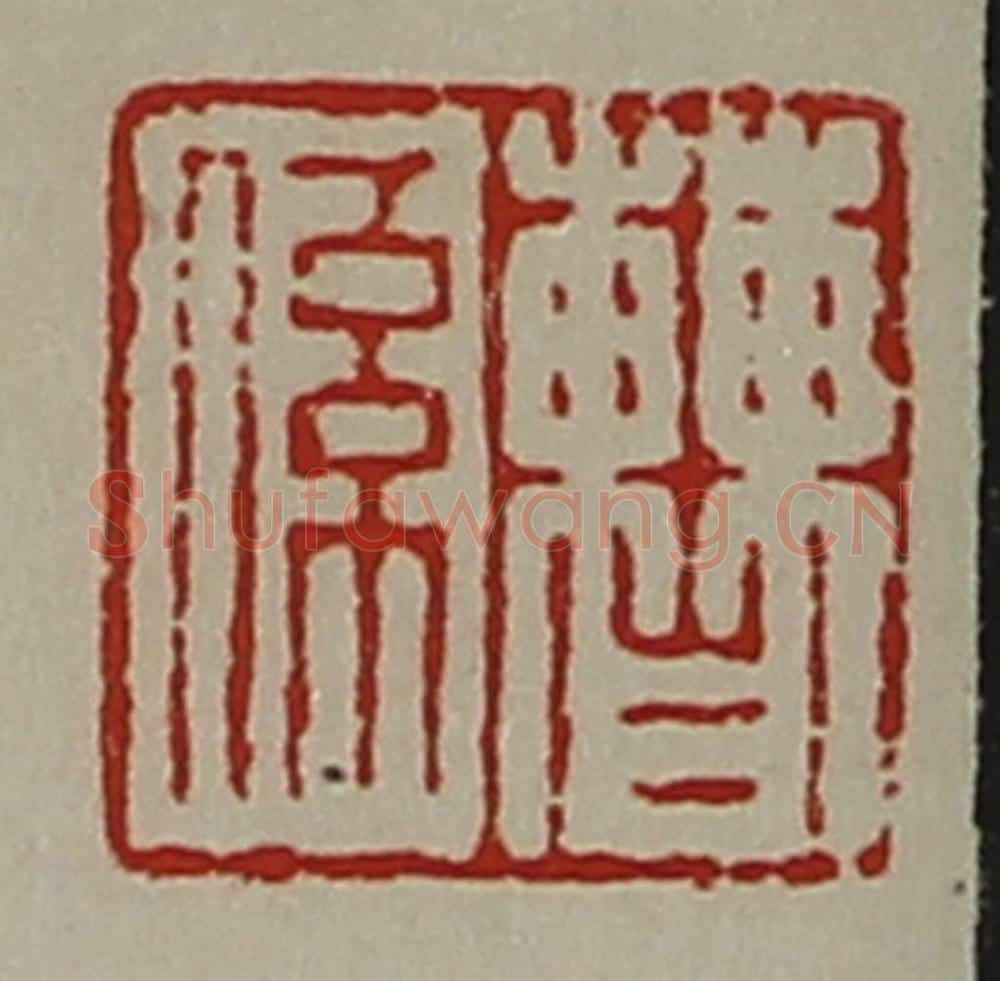 清 陈介祺藏并辑 篆刻印章作品《曹系》