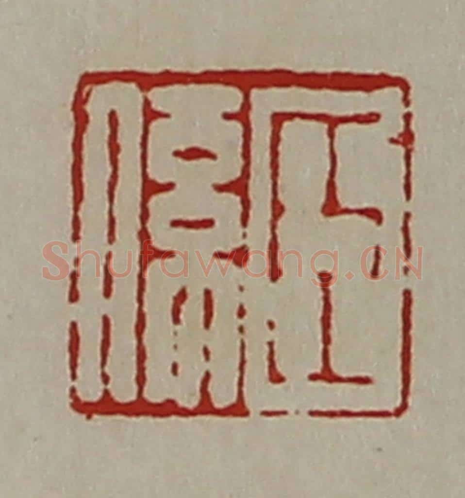 清 陈介祺藏并辑 篆刻印章作品《臣系》
