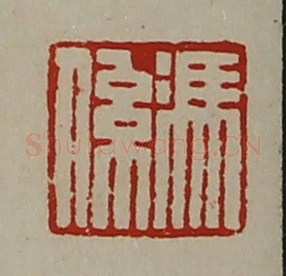 清 陈介祺藏并辑 篆刻印章作品《冯系》