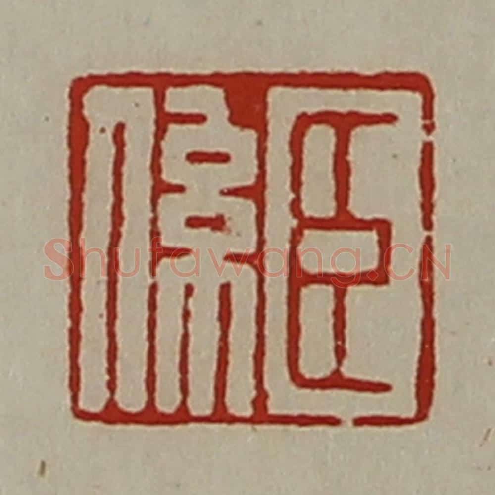 清 陈介祺藏并辑 篆刻印章作品《臣系》