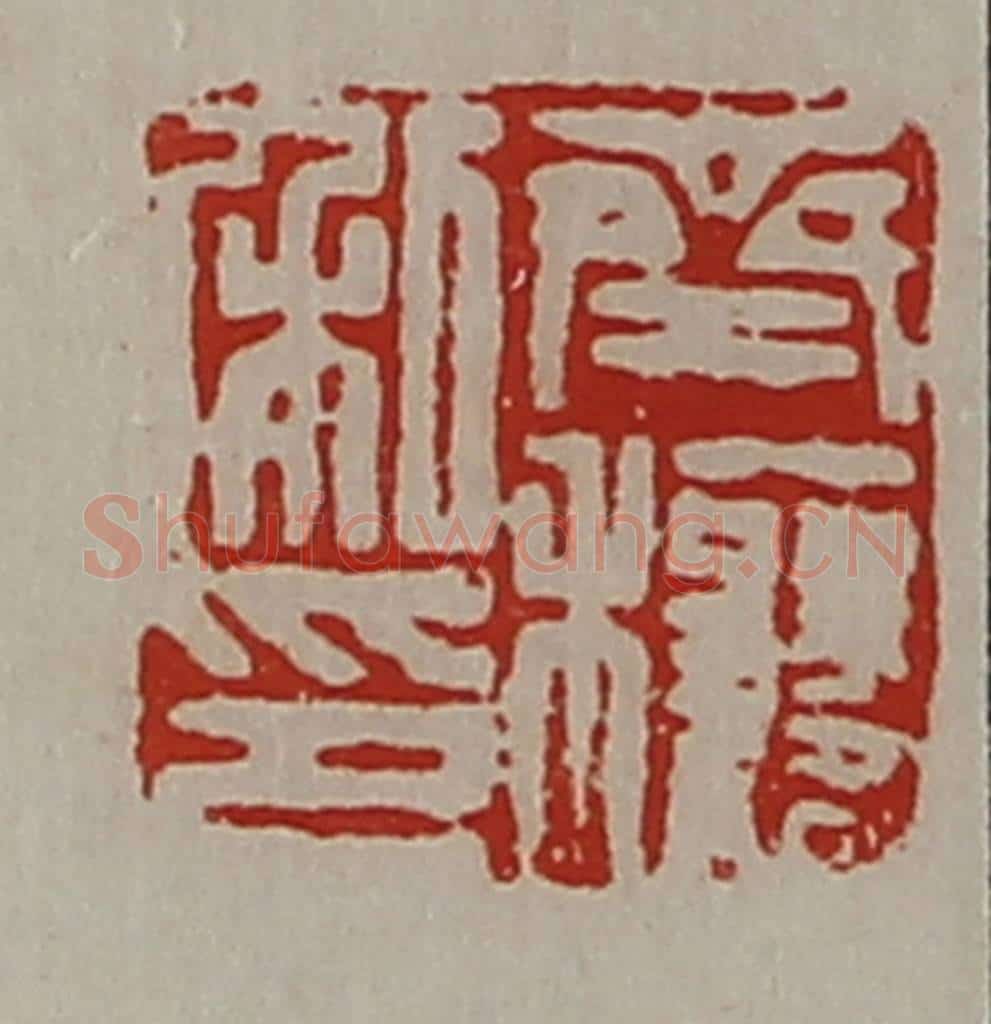 清 陈介祺藏并辑 篆刻印章作品《齐穰私印》