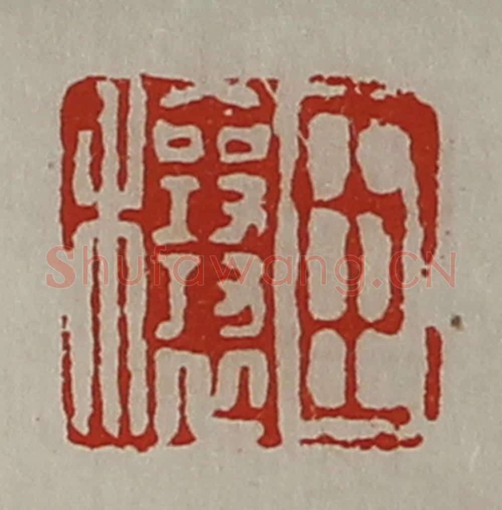 清 陈介祺藏并辑 篆刻印章作品《臣穰》