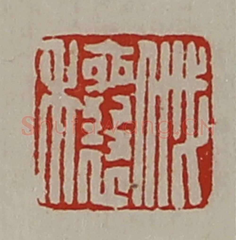 清 陈介祺藏并辑 篆刻印章作品《戚穰》