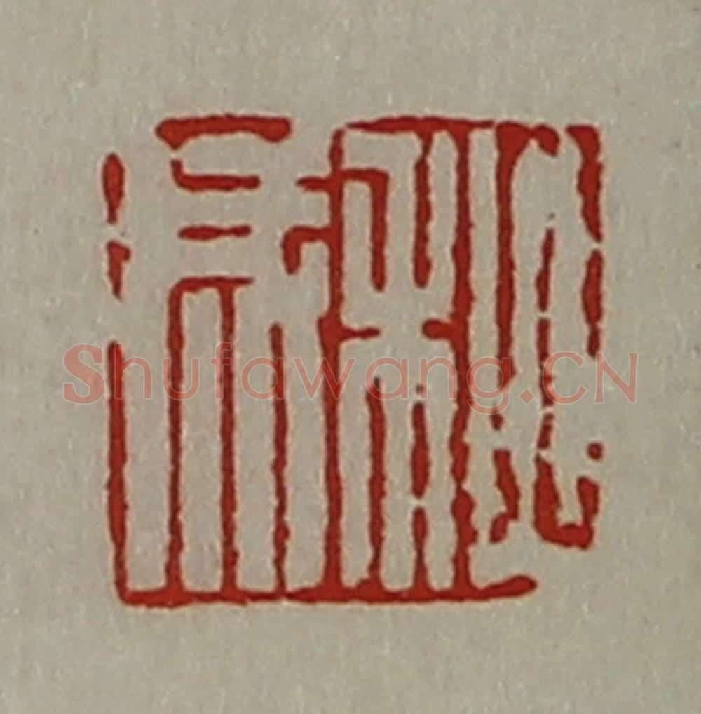 清 陈介祺藏并辑 篆刻印章作品《秋成》