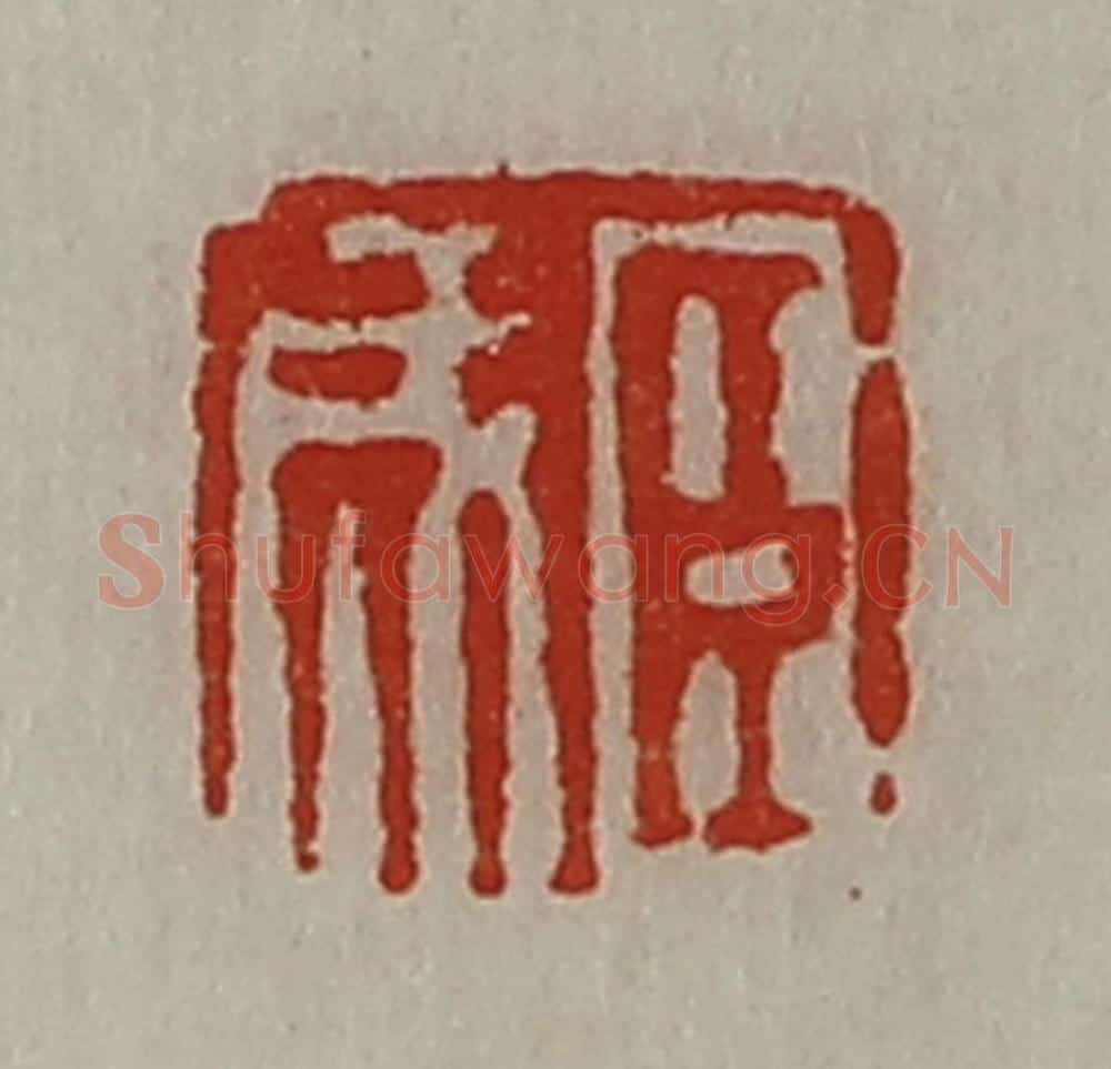 清 陈介祺藏并辑 篆刻印章作品《臣成》