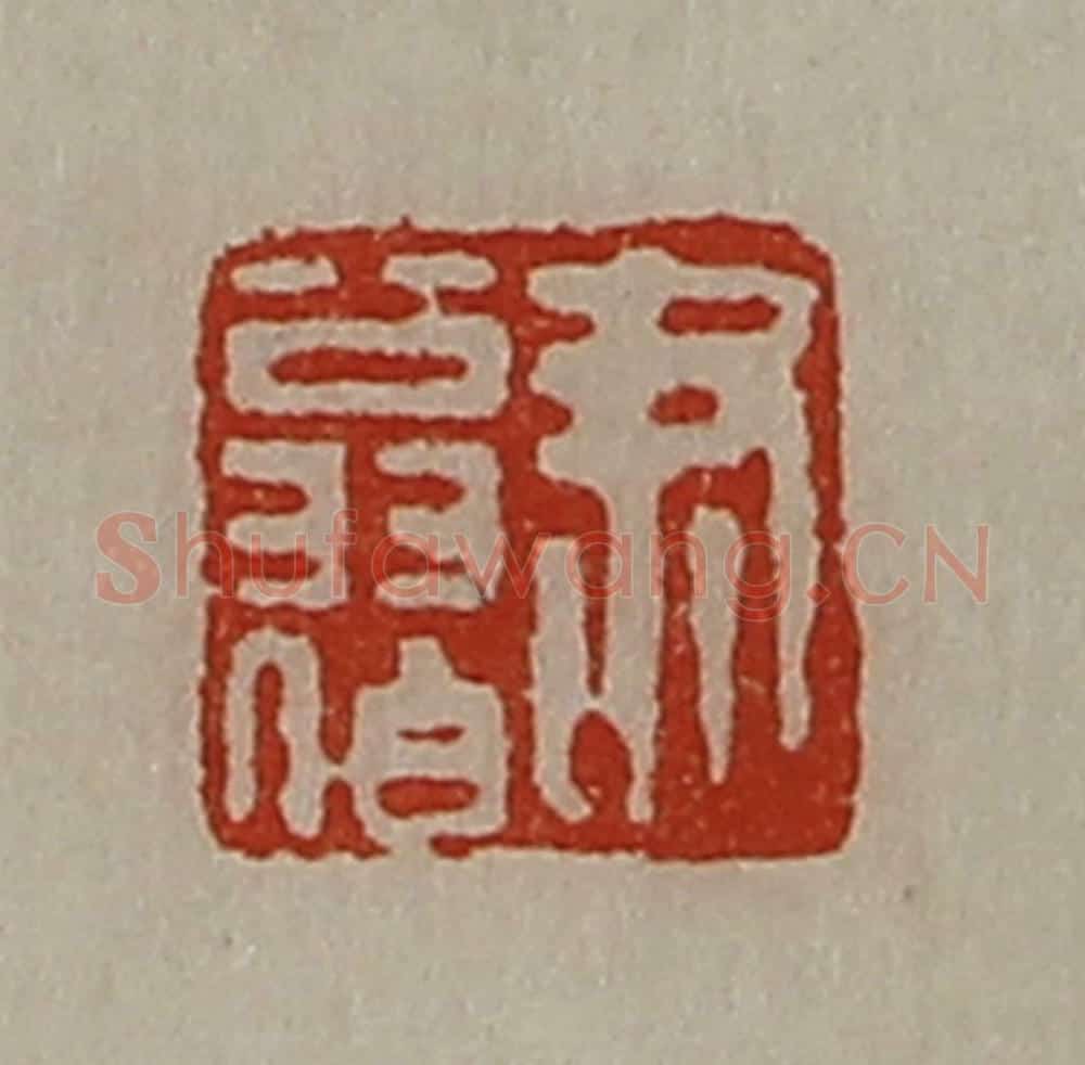 清 陈介祺藏并辑 篆刻印章作品《尹翁伯》