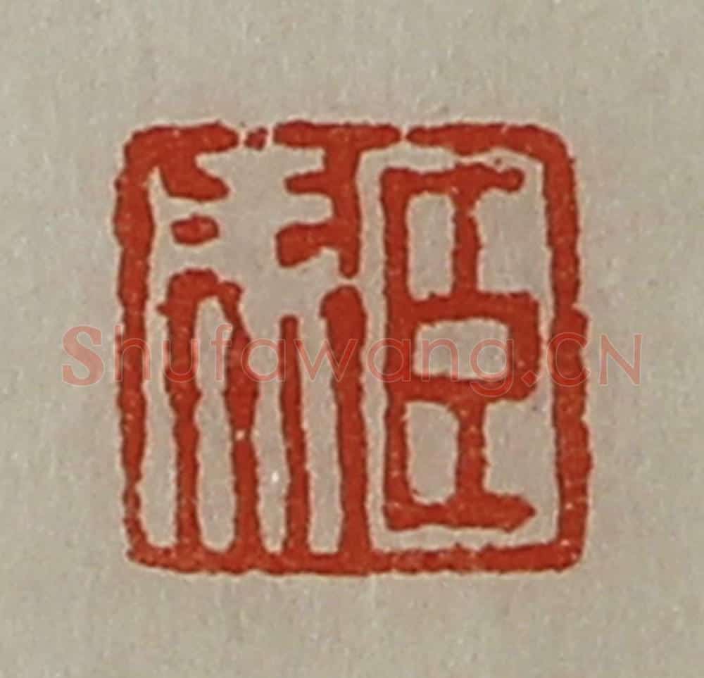 清 陈介祺藏并辑 篆刻印章作品《臣成》