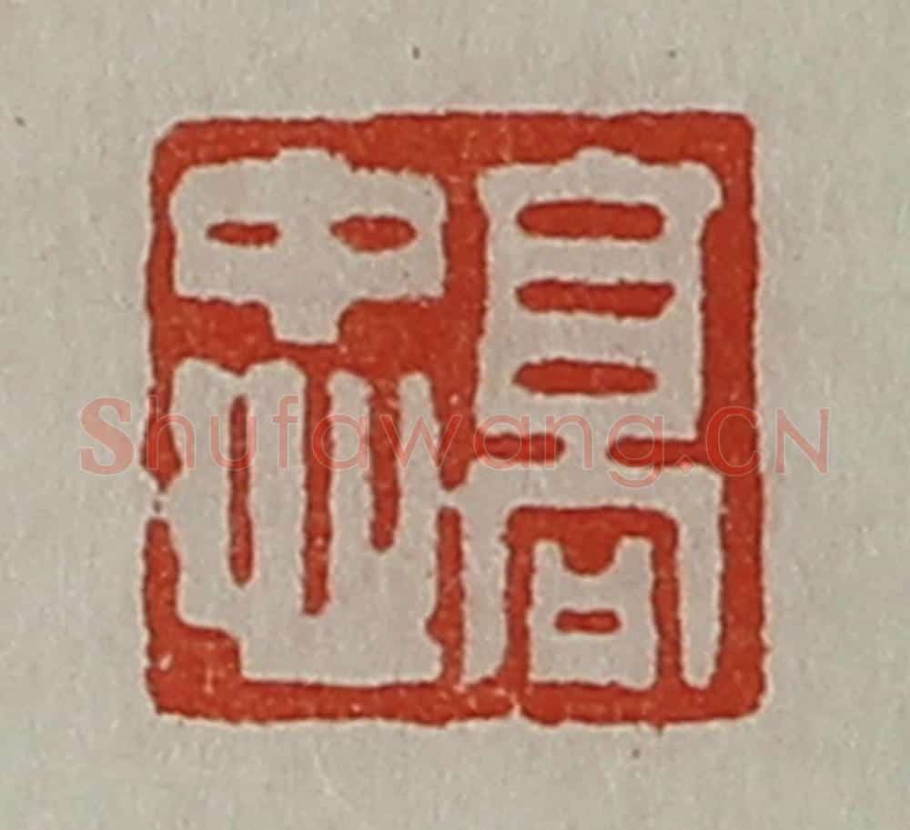 清 陈介祺藏并辑 篆刻印章作品《高忠》