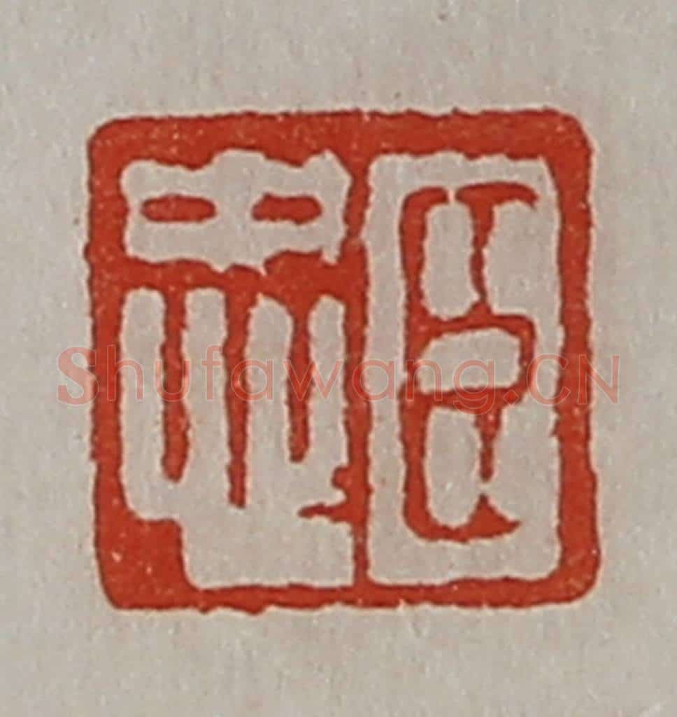 清 陈介祺藏并辑 篆刻印章作品《臣忠》