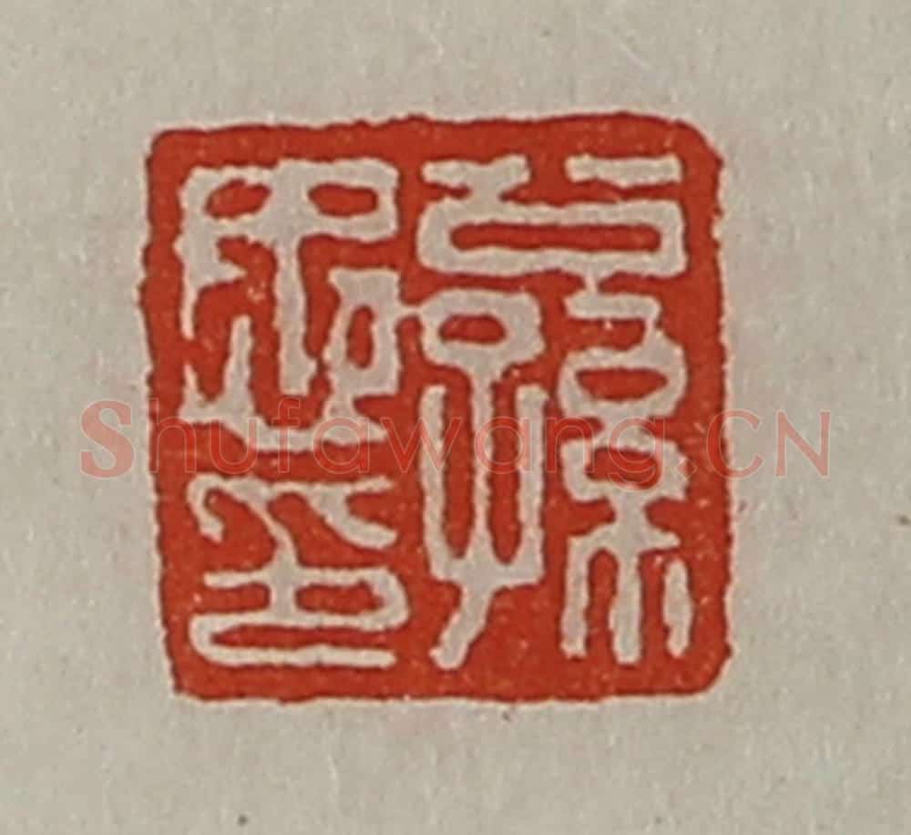 清 陈介祺藏并辑 篆刻印章作品《公孙忠印》