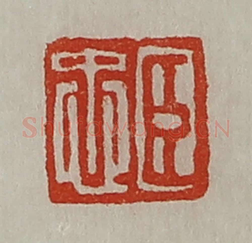 清 陈介祺藏并辑 篆刻印章作品《臣忠》