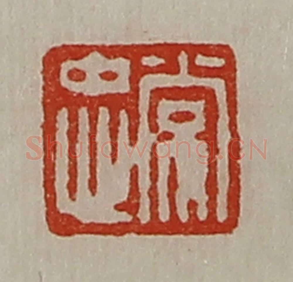 清 陈介祺藏并辑 篆刻印章作品《常忠》