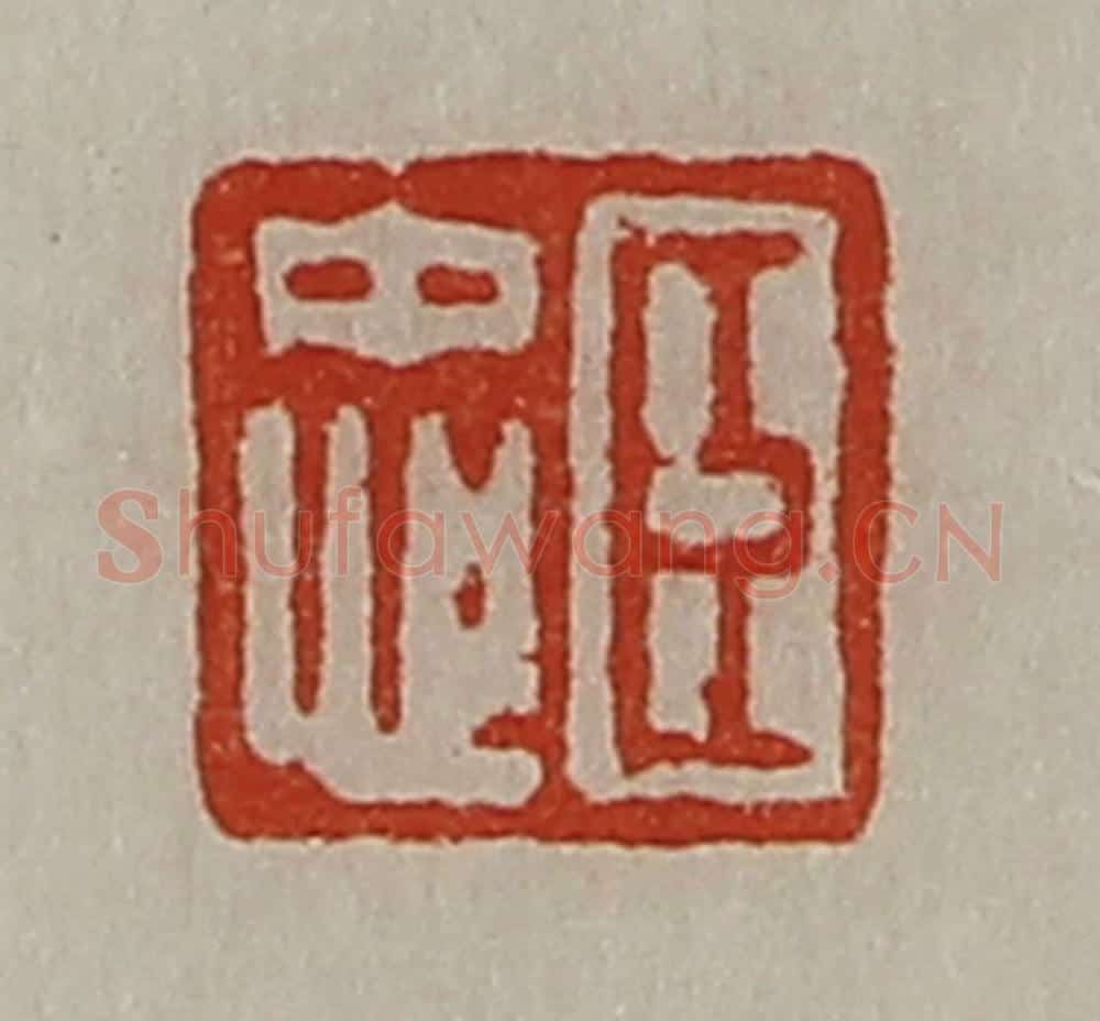 清 陈介祺藏并辑 篆刻印章作品《臣忠》