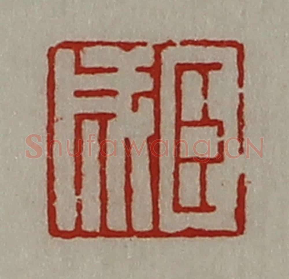 清 陈介祺藏并辑 篆刻印章作品《臣成》
