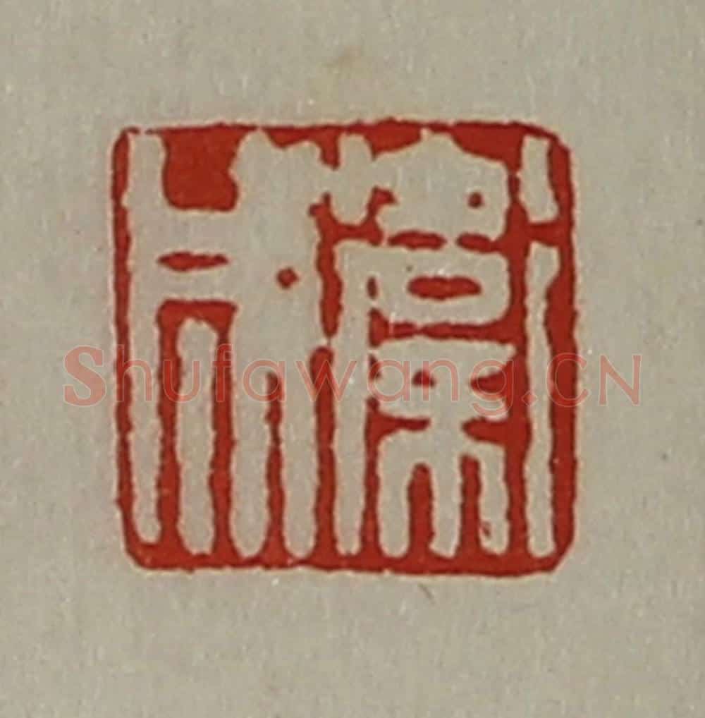 清 陈介祺藏并辑 篆刻印章作品《卫成》