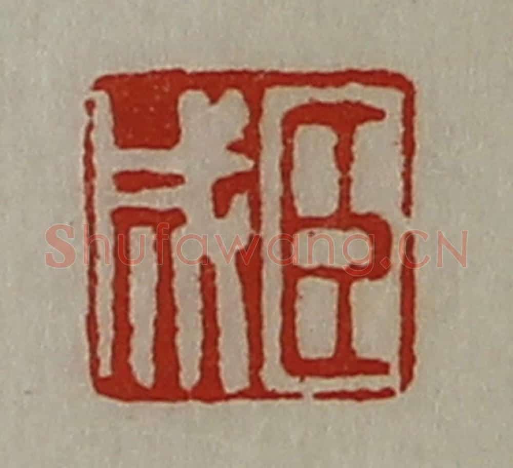 清 陈介祺藏并辑 篆刻印章作品《臣成》